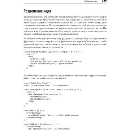 Книга "React: современные шаблоны для разработки приложений 2-е издание", Ева Порселло, Алекс Бэнкс - 13