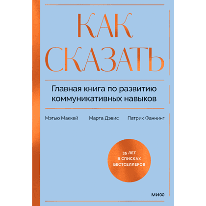 Книга "Как сказать. Главная книга по развитию коммуникативных навыков", Мэтью Маккей, Марта Дэвис, Патрик Фаннинг