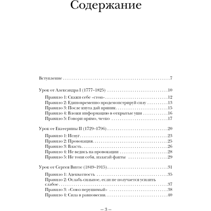 Книга "75 правил влияния великих людей. Секреты эффективной коммуникации от Екатерины II, Илона Маска, Джоан Роулинг, Генри Киссинджера и др" - 2