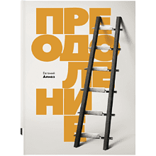 Книга "Преодоление"