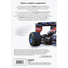 Книга "The Formula. Как проходимцы, гении и фанаты скорости превратили Формулу-1 в самый быстрорастущий вид спорта в мире", Джонатан Клегг, Джошуа Робинсон