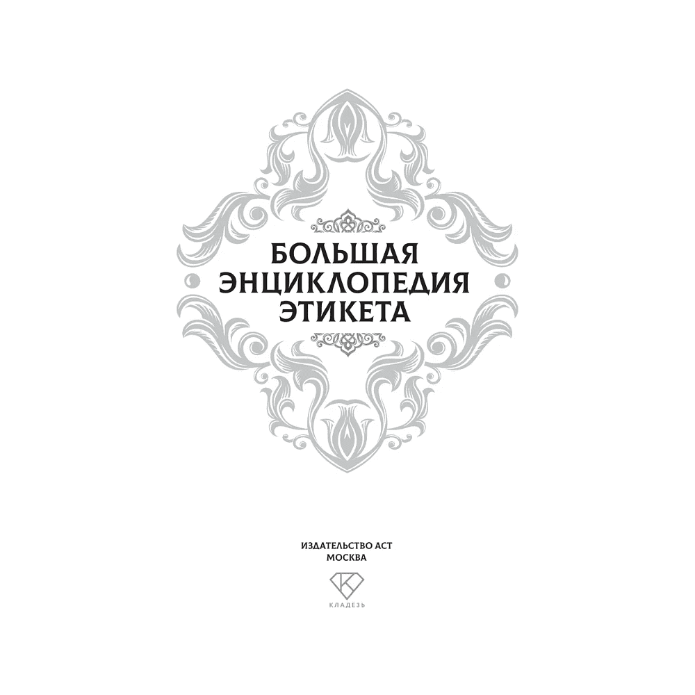 Книга "Большая энциклопедия этикета" - 3