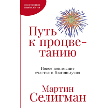 Книга "Путь к процветанию. Новое понимание счастья и благополучия"