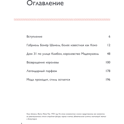 Книга "Коко Шанель. Женщина, совершившая революцию в моде", Кьяра Паскуалетти Джонсон - 2