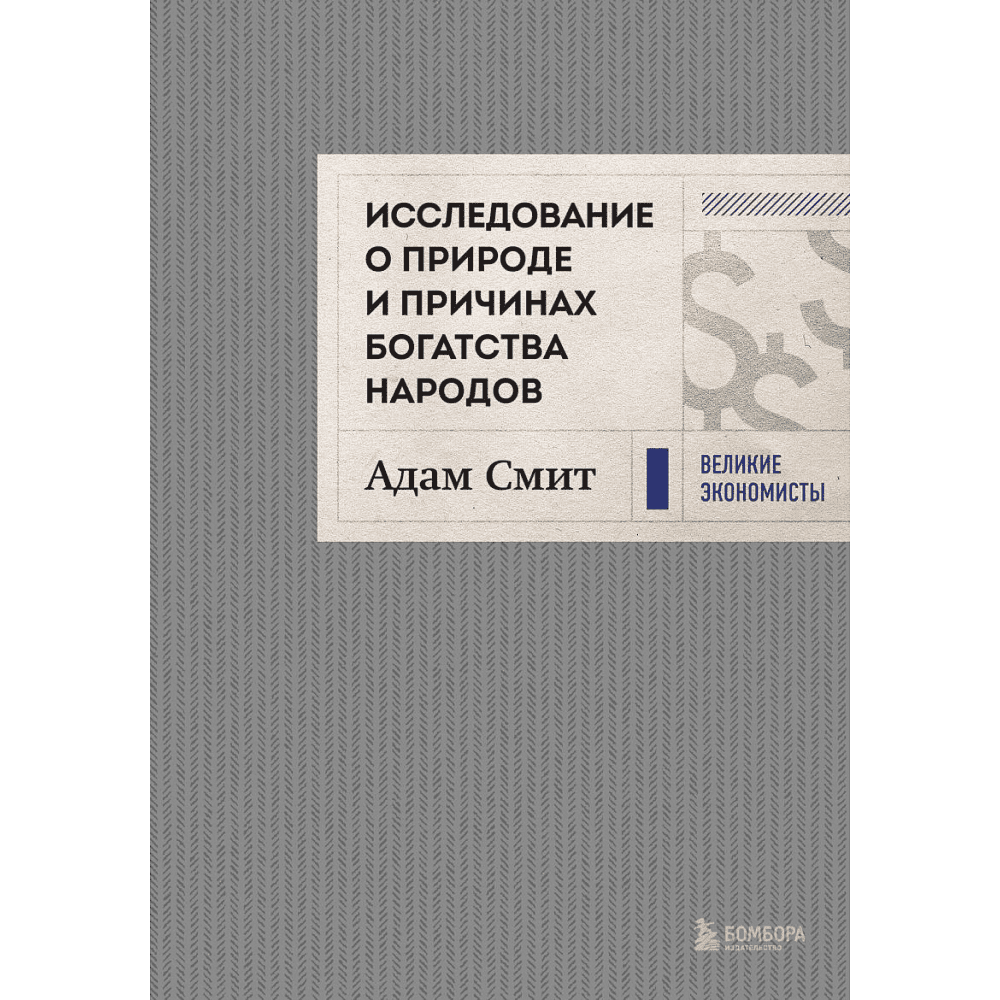 Книга "Исследование о природе и причинах богатства народов", Адам Смит
