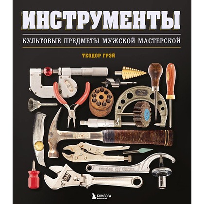 Книга "Инструменты, Культовые предметы мужской мастерской", Теодор Грэй - 5