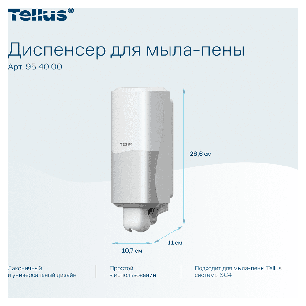 Диспенсер Tellus для мыла-пены, белый, SC4 - 11