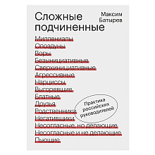 Книга "Сложные подчиненные. Практика российских руководителей"