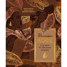 Книга "Философия кофе. От зерна до идеального напитка", Луиджи Оделло, Джованни Руджиери, Фабио Петрони