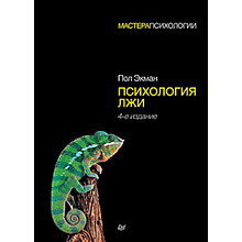 Книга "Психология лжи. 4-е издание", Пол Экман