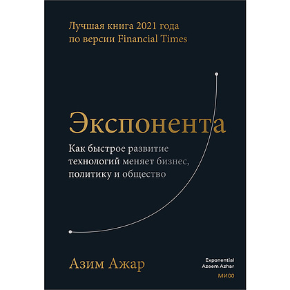 Книга "Экспонента. Как быстрое развитие технологий меняет бизнес, политику и общество", Азим Ажар