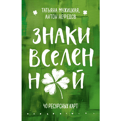 Карты "Знаки вселенной. 40 ресурсных карт", Татьяна Мужицкая, Антон Нефедов