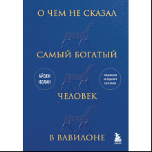 Книга "О чем не сказал самый богатый человек в Вавилоне"