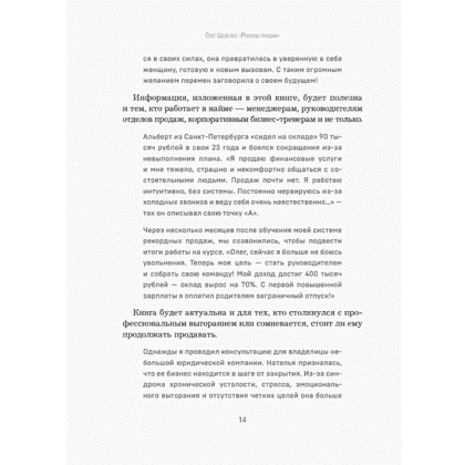 Книга "Рекорды продаж. 8 шагов, которые приведут к закрытию 100% сделок без стресса", Олег Шевелев - 8