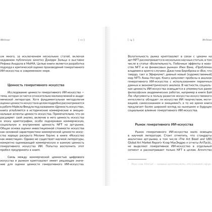 Книга "Искусство будущего. Как ИИ меняет арт-рынок", Маргарита Репина - 10