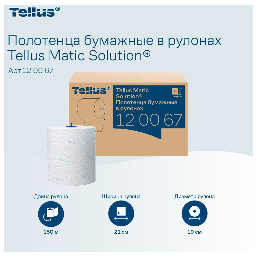 Полотенца бумажные Tellus Matic Комфорт HT1, в рулонах, 2 слоя, 150 м - 11