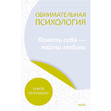 Книга "Обнимательная психология: понять себя — найти любовь"