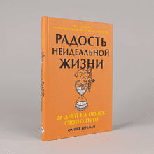 Книга "Радость неидеальной жизни. 28 дней на поиск своего пути", Оливер Беркман