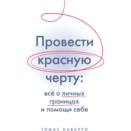 Книга "Провести красную черту: всё о личных границах и помощи себе", Томас Наварро