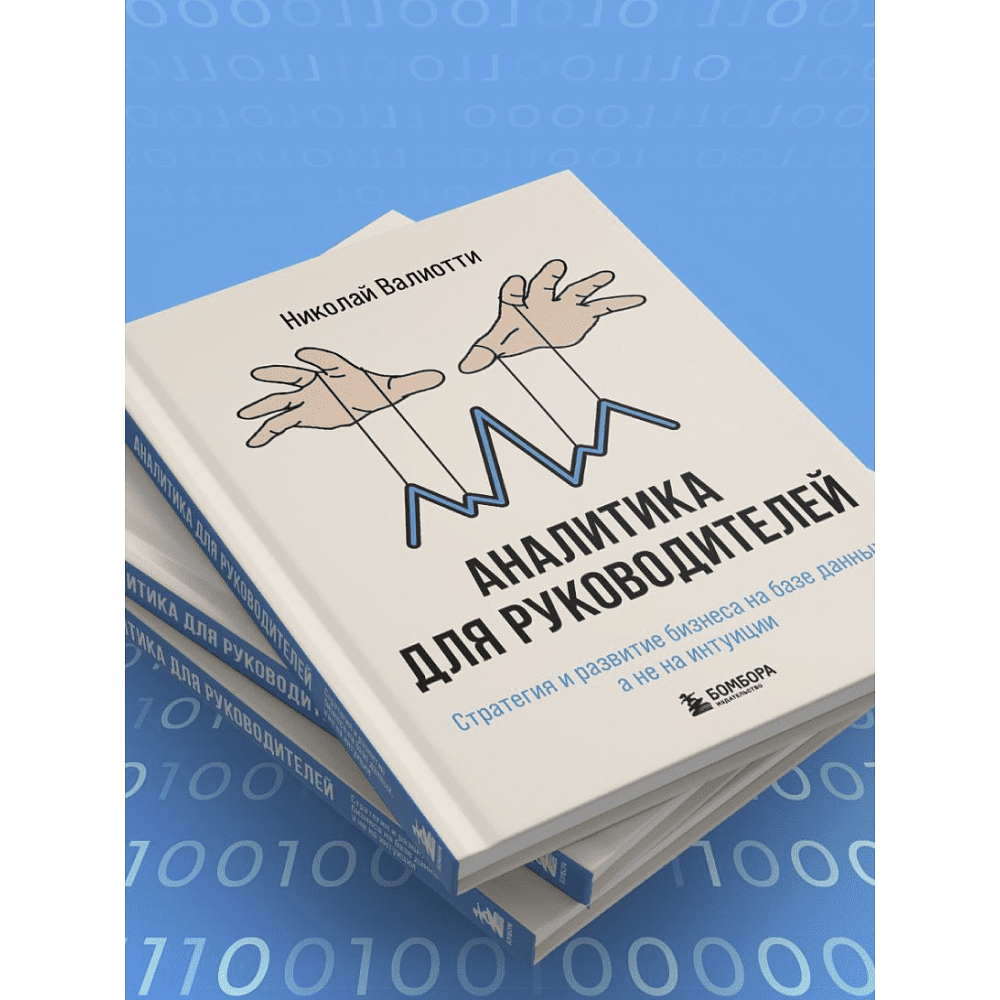 Книга "Аналитика для руководителей. Стратегия и развитие бизнеса на базе данных, а не на интуиции", Николай Валиотти - 12
