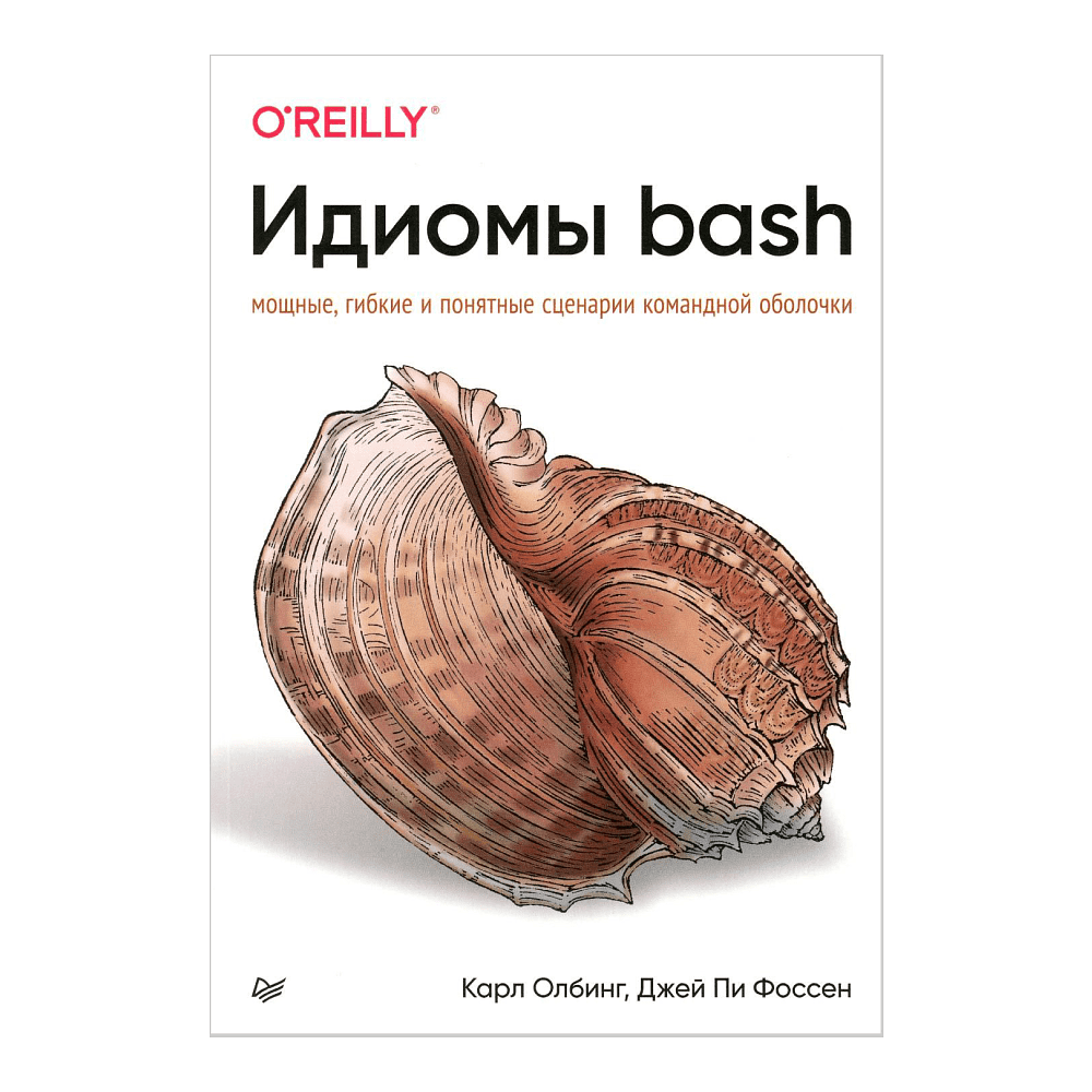 Книга "Идиомы bash", Карл Олбинг, Джей Пи Фоссен