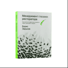 Книга "Менеджмент глазами ресторатора"