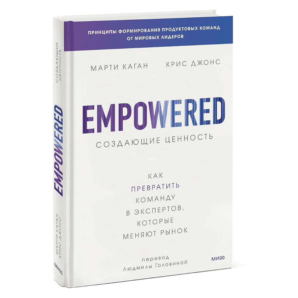 Книга "Создающие ценность. Как превратить команду в экспертов, которые меняют рынок", Марти Каган, Крис Джонс