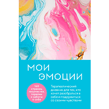 Дневник "Мои эмоции. Терапевтический дневник для тех, кто хочет разобраться в себе и подружиться со своими чувствами"