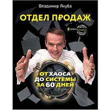 Книга "Отдел продаж: от хаоса до системы за 60 дней", Владимир Якуба