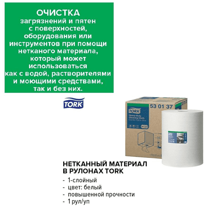 Материал нетканый "Tork Premium" c центральной вытяжкой повышенной прочности, W1/W2/W3 (530137) - 3