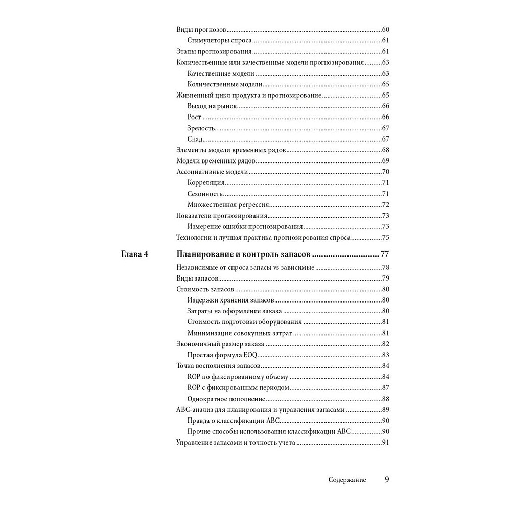Книга "Управление цепочками поставок и логистикой  - простыми словами", Пол Майерсон - 3