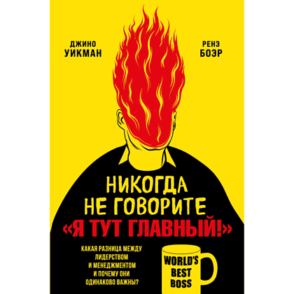 Книга "Никогда не говорите «Я тут главный!»", Ренэ Боэр, Джино Уикман