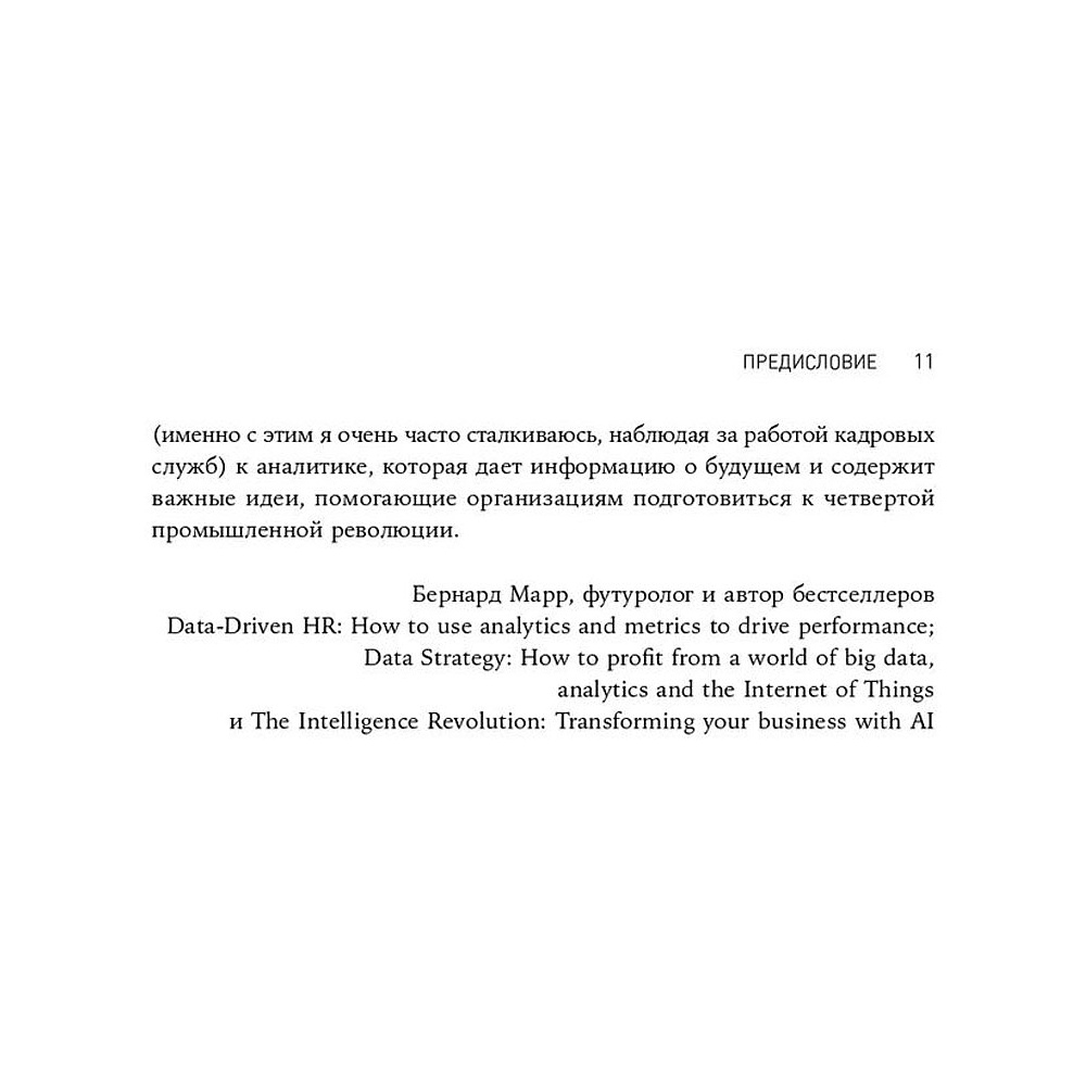 Книга "HR-аналитика: Практическое руководство по работе с персоналом на основе больших данных", Хан Надим, Миллнер Дэйв - 4
