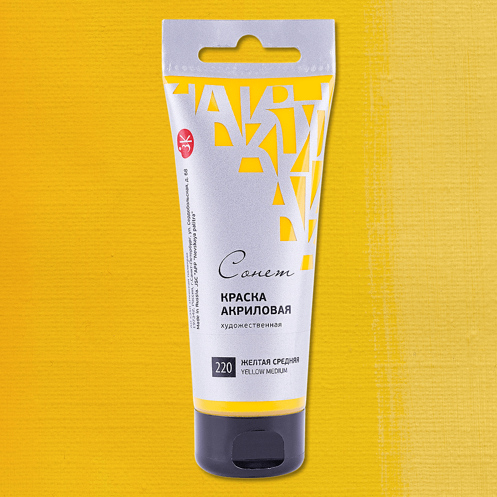 Краски акриловые "Сонет", 220 желтая средняя, 120 мл, туба - 2