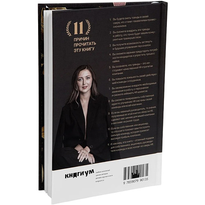 Книга "31 HR тренд", Ольга Осипова - 2