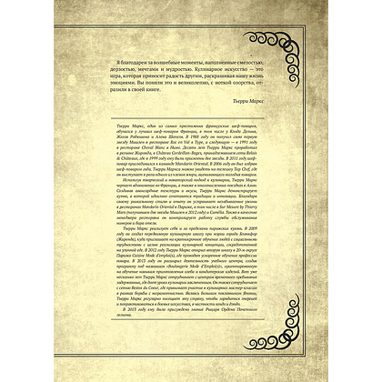 Книга "Гастрогик. Рецепты, вдохновленные культовыми мирами", Тибо Вилланова, Максим Леонар - 9