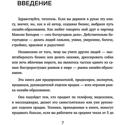 Книга "Лидокол. Как продавать в сфере онлайн-образования", Максим Шаргородский - 5