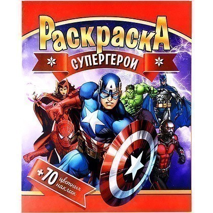 Раскраска с наклейками "Супергерои + 70 наклеек"