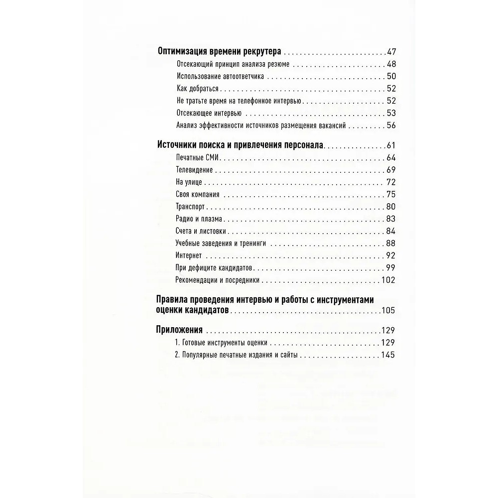 Книга "Поиск и оценка линейного персонала: Повышение эффективности и снижение затрат", Светлана Иванова - 3
