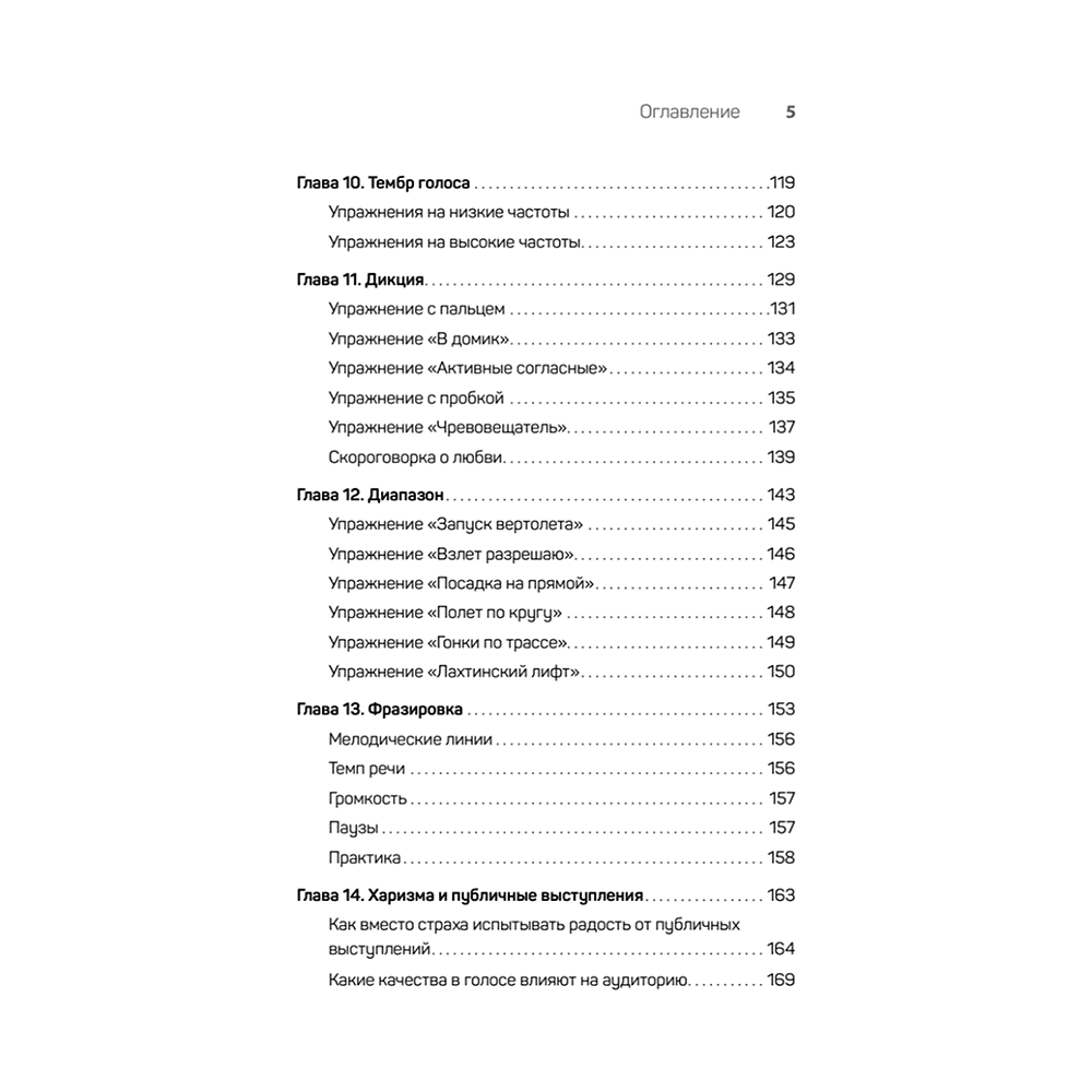 Книга "Постановка голоса. Говори свободно и без зажимов", Кирилл Плешаков-Качалин - 4