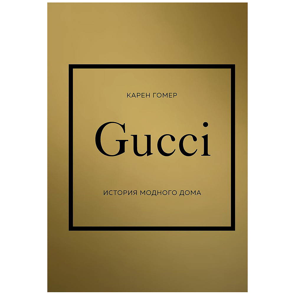 Книга "Gucci. История модного дома", Карен Гомер, -50%