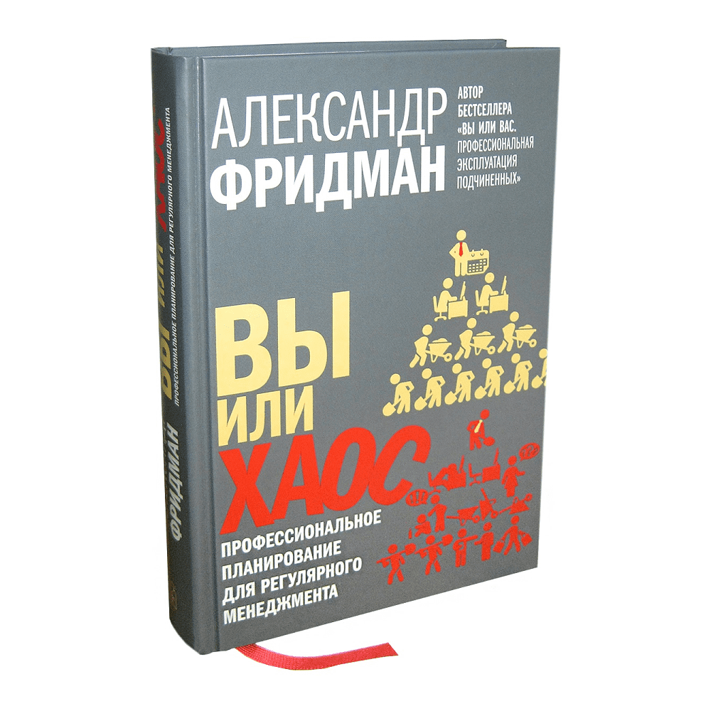 Книга "Вы или хаос. Профессиональное планирование для регулярного менеджмента", Александр Фридман - 8