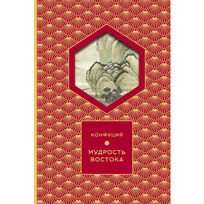 Книга Конфуций "Мудрость Востока. Классические китайские гравюры", Конфуций, футляр