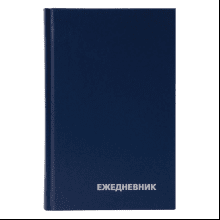 Ежедневник "Бумвинил"