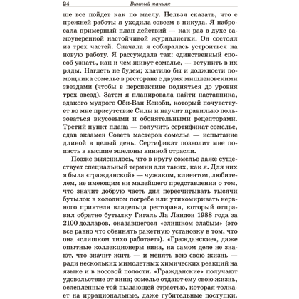 Книга "Винный маньяк: Подогретое вином приключение в компании одержимых сомелье, страстных коллекционеров и чудо", Бьянка Боскер - 5