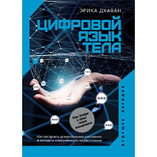 Книга "Цифровой язык тела. Как построить доверительные отношения и наладить коммуникацию на расстоянии" Эрика Дхаван/ Дхаван Э.