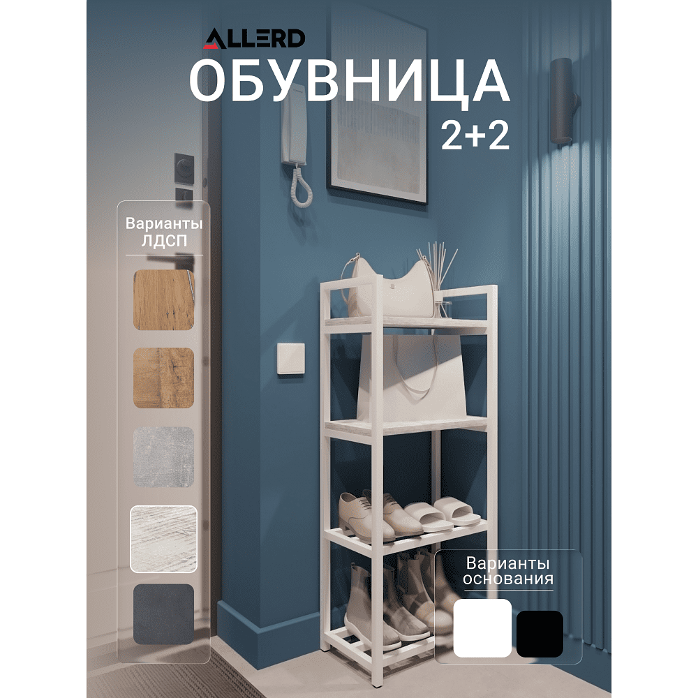 Обувница ALLERD 2+2 RION, белый муар, 440х250х1030, энигма - 2