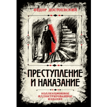 Книга "Преступление и наказание. Коллекционное иллюстрированное издание", Федор Достоевский