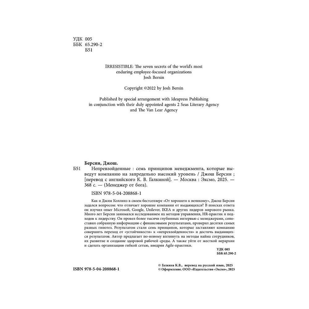 Книга "Непревзойденные. Семь принципов менеджмента, которые выведут компанию на запредельно высокий уровень", Джош Берсин - 3