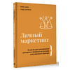 Книга "Личный маркетинг, 8 шагов для построения доходного бизнеса на основе собственного бренда", Ким М, Херман Т.  - 2